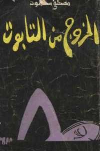 كتاب الخروج من التابوت – رواية  لـ مصطفى محمود