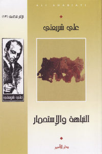 كتاب النباهة والإستحمار  لـ علي شريعتي