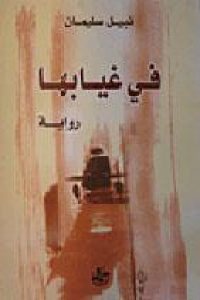 كتاب في غيابها – رواية  لـ نبيل سليمان