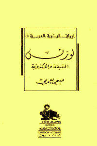 كتاب لورنس الحقيقة والأكذوبة  لـ صبحي العمري