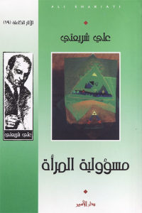 كتاب مسؤولية المرأة  لـ علي شريعتي