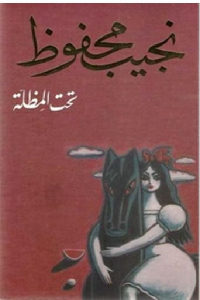 كتاب تحت المظلة – رواية  لـ نجيب محفوظ