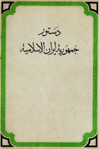 كتاب دستور جمهورية ايران الاسلامية