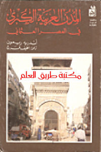 كتاب المدن العربية الكبرى في العصر العثماني  لـ أندريه ريمون