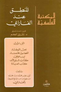 كتاب المنطق عند الفارابي ( أربعة أجزاء )  لـ أبي نصر محمد بن محمد الفارابي