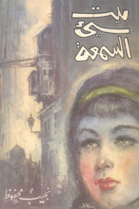 كتاب بيت سيء السمعة – رواية  لـ نجيب محفوظ