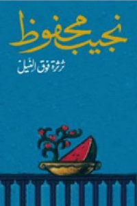 كتاب ثرثرة فوق النيل – رواية  لـ نجيب محفوظ