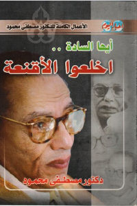 كتاب أيها السادة .. اخلعوا الأقنعة  لـ دكتور مصطفى محمود