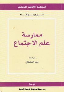 كتاب ممارسة علم الاجتماع  لـ سيرج بوغام