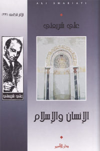 كتاب الإنسان والإسلام  لـ علي شريعتي