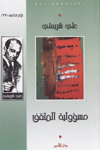 كتاب مسؤولية المثقف  لـ علي شريعتي