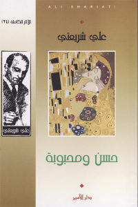 كتاب حسن ومحبوبة  لـ علي شريعتي