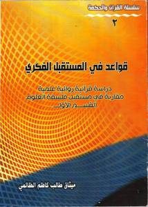 كتاب قواعد في المستقبل الفكري – دراسة قرآنية روائية علمية مقارنة في مستقبل فلسفة العلوم – القسم الأول  لـ ميثاق طالب كاظم الظالمي