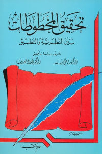 كتاب تحقيق المخطوطات – بين النظرية والتطبيق  لـ الدكتور فهمي سعد و الدكتور طلال مجذوب