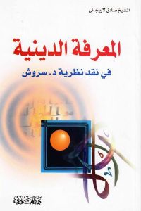 كتاب المعرفة الدينية في نقد نظرية د.سروش  لـ صادق لاريجاني