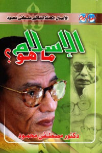 كتاب الإسلام ما هو ؟  لـ مصطفى محمود