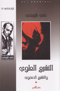 كتاب التشيع العلوي والتشيع الصفوي  لـ علي شريعتي