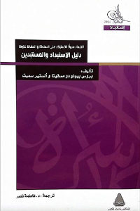 كتاب دليل الاستبداد والمستبدين – الفساد سبيلا للاستيلاء على السلطة والحفاظ عليها  لـ بروس بيونودو مسقيتا وألستير سميث