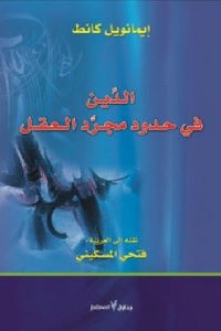 كتاب الدين في حدود مجرد العقل  لـ إيمانويل كانط