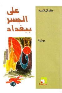 كتاب على الجسر ببغداد – رواية  لـ كمال السيد