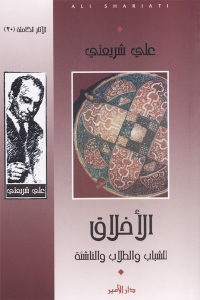 كتاب الأخلاق للشباب والطلاب والناشئة  لـ علي شريعتي