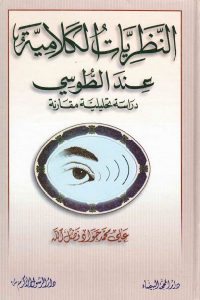 كتاب النظريات الكلامية عند الطوسي  لـ علي محمد جواد فضل الله