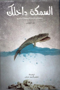 كتاب السمكة داخلك – رحلة في تاريخ الجسم البشري  لـ نيل شوبين