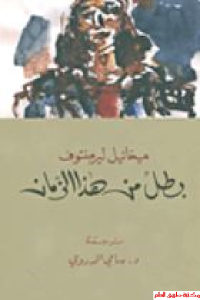 كتاب بطل من هذا الزمان – رواية  لـ ميخائيل ليرمونتوف