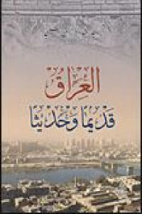 كتاب العراق قديما وحديثا  لـ عبد الرزاق الحسني