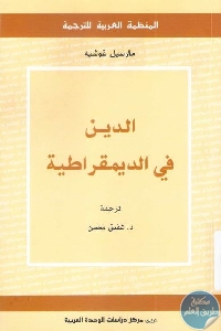 كتاب الدين في الديمقراطية  لـ مارسيل غوشية