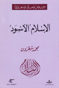 كتاب الإسلام الأسود جنوب الصحراء الكبرى  لـ محمد شقرون