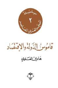 كتاب قاموس الدولة والإقتصاد  لـ هادي العلوي