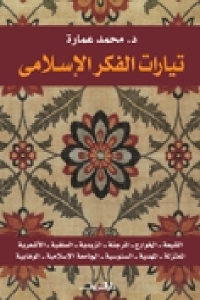 كتاب تيارات الفكر الإسلامي  لـ د. محمد عمارة