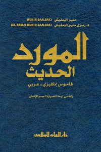 كتاب المورد الحديث – قاموس إنكليزي – عربي  لـ منير البعلبكي ود. رمزي منير البعلبكي