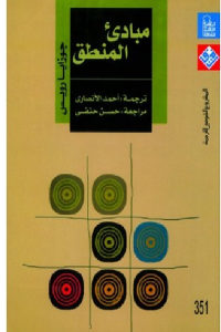 كتاب مبادئ المنطق  لـ جوزايا رويس