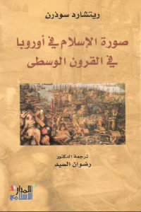 كتاب صورة الإسلام في أوروبا في القرون الوسطى  لـ ريتشارد سوذرن