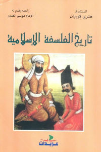 كتاب تاريخ الفلسفة الإسلامية  لـ هنري كوربان