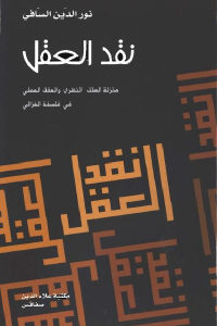 كتاب نقد العقل  لـ نور الدين السافي