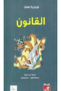 كتاب القانون  لـ فريدريك باستيا