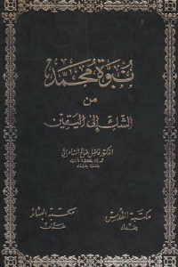 كتاب نبوة محمد من الشك إلى اليقين  لـ الدكتور فاضل صالح السامرائي