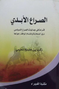 كتاب الصراع الأبدي – قراءة في جدليات الصراع السياسي بين الصحابة وانقسام المواقف حولها  لـ زكريا بن خليفة المحرمي