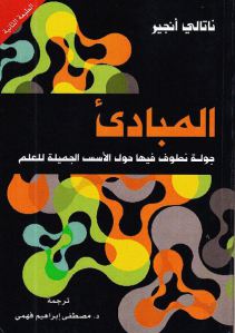 كتاب المبادئ – جولة نطوف فيها حول الأسس الجميلة للعلم  لـ ناتالي أنجير