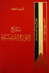 كتاب تاريخ الثورة الفرنسية  لـ ألبير سوبول