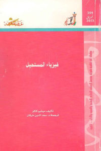 كتاب فيزياء المستحيل  لـ ميشيو كاكو