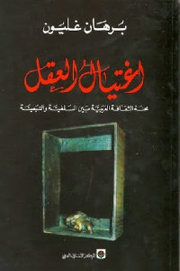 كتاب اغتيال العقل  لـ برهان غليون