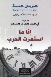 كتاب إذا ما استمرت الحرب  لـ هيرمان هيسة