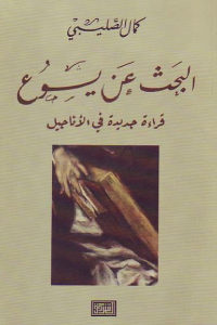 كتاب البحث عن يسوع – قراءة جديدة في الأناجيل  لـ كمال الصليبي