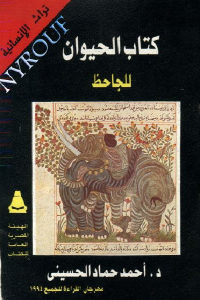 كتاب الحيوان للجاحظ  لـ د.أحمد حماد الحسيني