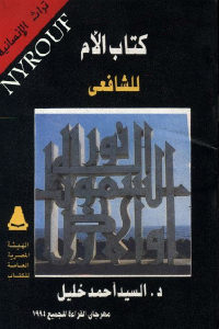 كتاب الأم للشافعي  لـ د. السيد أحمد خليل