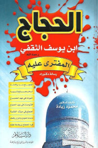 كتاب الحجاج ابن يوسف الثقفي المفترى عليه  لـ الدكتور محمود زيادة